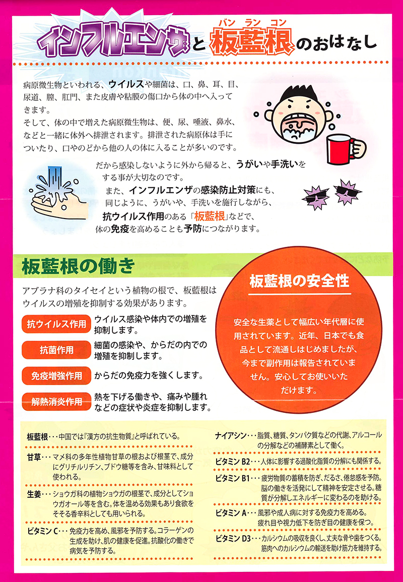 インフルエンザと板藍根