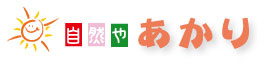 自然やあかり